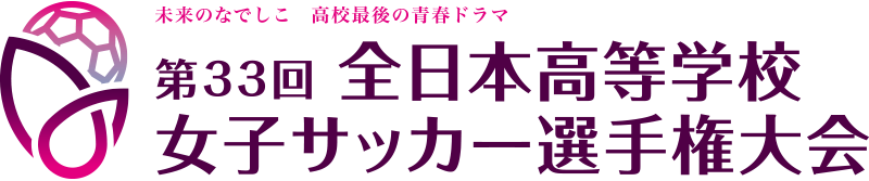 第33回全日本高等学校女子サッカー選手権大会