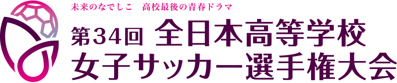 第34回全日本高等学校女子サッカー選手権大会