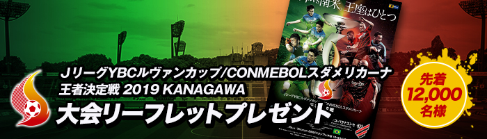 「ＪリーグYBCルヴァンカップ/CONMEBOLスダメリカーナ 王者決定戦 2019 KANAGAWA」大会リーフレットプレゼント