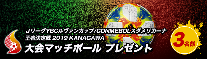「ＪリーグYBCルヴァンカップ/CONMEBOLスダメリカーナ 王者決定戦 2019 KANAGAWA」大会マッチボール プレゼント