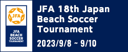 JFA 第18回全日本ビーチサッカー大会
