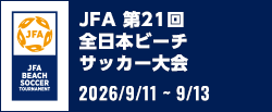 JFA 第21回全日本ビーチサッカー大会