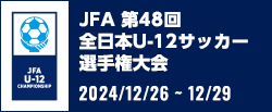 JFA 第48回全日本U-12サッカー選手権大会