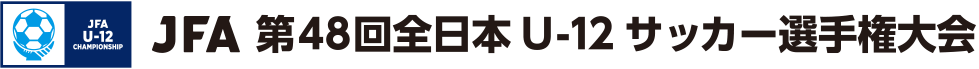 JFA 第48回全日本U-12サッカー選手権大会