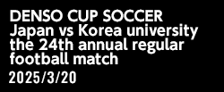 DENSO CUP SOCCER 第24回大学日韓（韓日）定期戦
