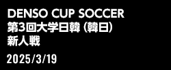 DENSO CUP SOCCER 第3回大学日韓（韓日）新人戦