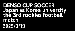DENSO CUP SOCCER 第3回大学日韓（韓日）新人戦