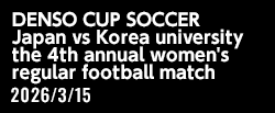 DENSO CUP SOCCER 第4回大学女子日韓（韓日）定期戦