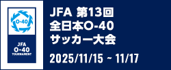JFA 第13回全日本O-40サッカー大会