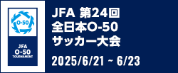 JFA 第24回全日本O-50サッカー大会