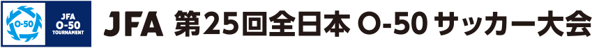 JFA 第25回全日本O-50サッカー大会
