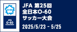 JFA 第25回全日本O-60サッカー大会
