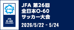 JFA 第26回全日本O-60サッカー大会