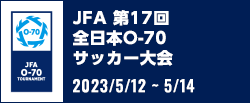 JFA 第17回全日本O-70サッカー大会