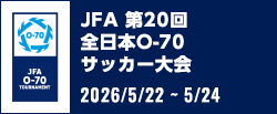 JFA 第20回全日本O-70サッカー大会