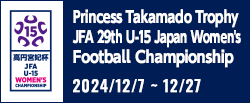 高円宮妃杯 JFA第29回全日本U-15女子サッカー選手権大会