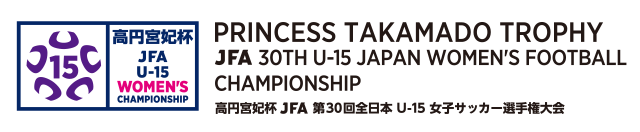 高円宮妃杯 JFA第30回全日本U-15女子サッカー選手権大会