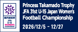 高円宮妃杯 JFA第31回全日本U-15女子サッカー選手権大会