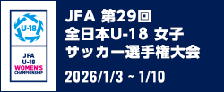 JFA 第29回全日本U-18 女子サッカー選手権大会