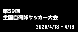 第59回全国自衛隊サッカー大会