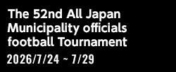 第52回全国自治体職員サッカー選手権大会[2026/7/24(金)～2026/7/29/(水)]