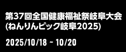 第37回全国健康福祉祭岐阜大会（ねんりんピック岐阜2025）