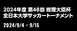 2024年度 第48回 総理大臣杯 全日本大学サッカートーナメント