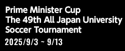 2025年度 第49回 総理大臣杯 全日本大学サッカートーナメント