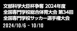 文部科学大臣杯争奪 2024年度 全国専門学校総合体育大会 第34回 全国専門学校サッカー選手権大会