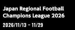全国地域サッカーチャンピオンズリーグ2026[2026/11/13(金)～2026/11/29(日)]