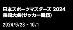 日本スポーツマスターズ2024長崎大会(サッカー競技)