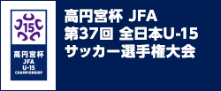 高円宮杯 JFA 第37回全日本U-15サッカー選手権大会