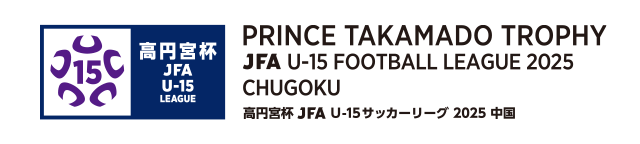 高円宮杯 JFA U-15 サッカーリーグ 2025 中国