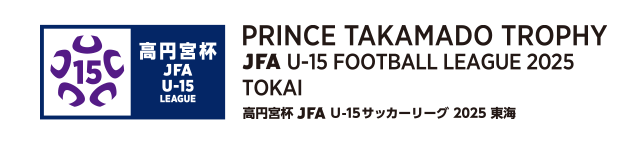 高円宮杯 JFA U-15 サッカーリーグ 2025 東海