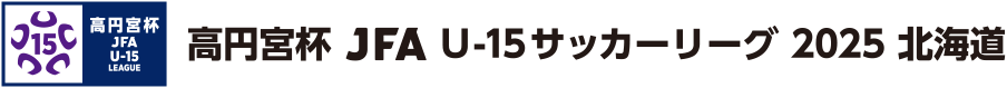 高円宮杯 JFA U-15 サッカーリーグ 2025 北海道