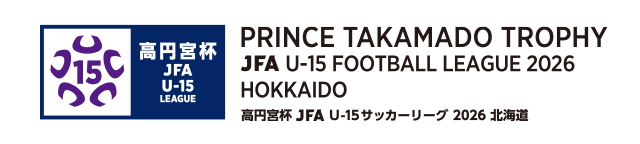 高円宮杯 JFA U-15 サッカーリーグ 2026 北海道