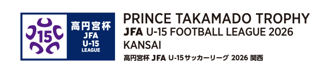 高円宮杯 JFA U-15 サッカーリーグ 2026 関西