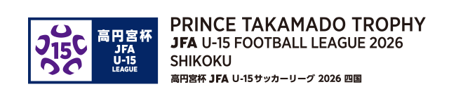 高円宮杯 JFA U-15 サッカーリーグ 2026 四国