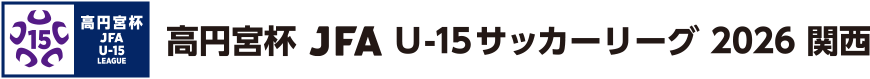 高円宮杯 JFA U-15 サッカーリーグ 2026 関西