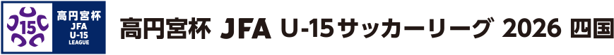 高円宮杯 JFA U-15 サッカーリーグ 2026 四国