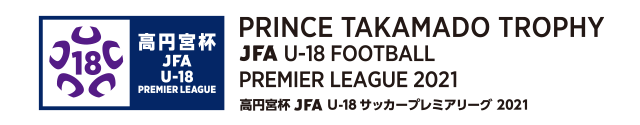 高円宮杯U-18サッカーリーグ2021