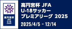 高円宮杯 JFA U-18サッカープレミアリーグ 2025