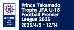 高円宮杯 JFA U-18サッカープレミアリーグ 2025