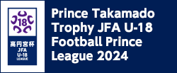 高円宮杯 JFA U-18サッカープリンスリーグ 2024