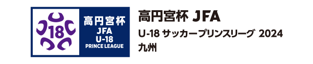 高円宮杯 JFA U-18サッカーリーグ 2024 九州