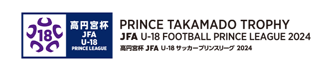 高円宮杯 JFA U-18サッカープリンスリーグ 2024