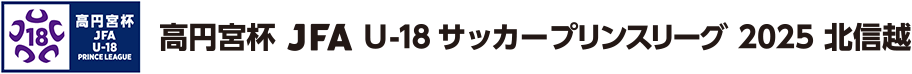 高円宮杯 JFA U-18サッカープリンスリーグリーグ 2025 北信越