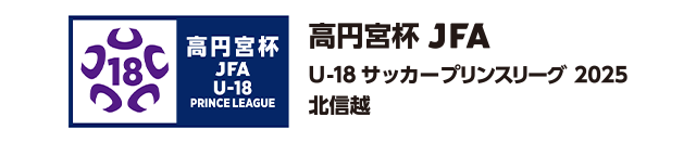 高円宮杯 JFA U-18サッカープリンスリーグリーグ 2025 北信越