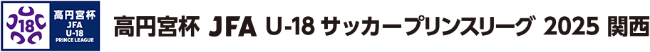 高円宮杯 JFA U-18サッカーリーグ 2025 関西