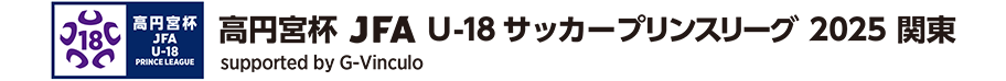 高円宮杯 JFA U-18サッカープリンスリーグ 2025 関東 supported by Admiral